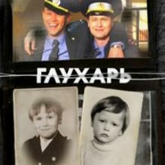 Глухарь - Музыка Из Заставки 3 - Ого Сезона