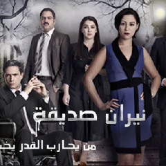 Friendly Fire Music موسيقى مسلسل نيران صديقة ( Mobile4arab.com )