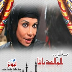 Walda Basha Music موسيقى مسلسل الوالدة باشا ( Mobile4arab.com )