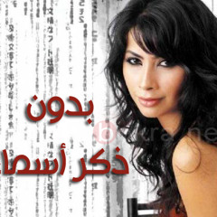 Without Mentioning Names Music موسيقى مسلسل بدون ذكر أسماء  ( Mobile4arab.com )