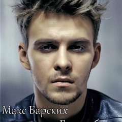 Макс Барских - Глаза - Убийцы (Рома Лейтенант Remix)