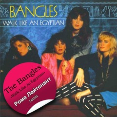 The Bangles - Walk Like An Egyptian (Рома Лейтенант remix)
