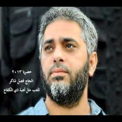 فضل شاكر وحيدٌ هزني ظلم الاعادي