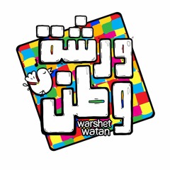 Warshet watan 2011 - كل العالم بيسأل - ورشة وطن