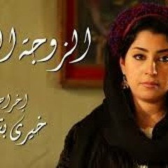 الزوجه الثانية