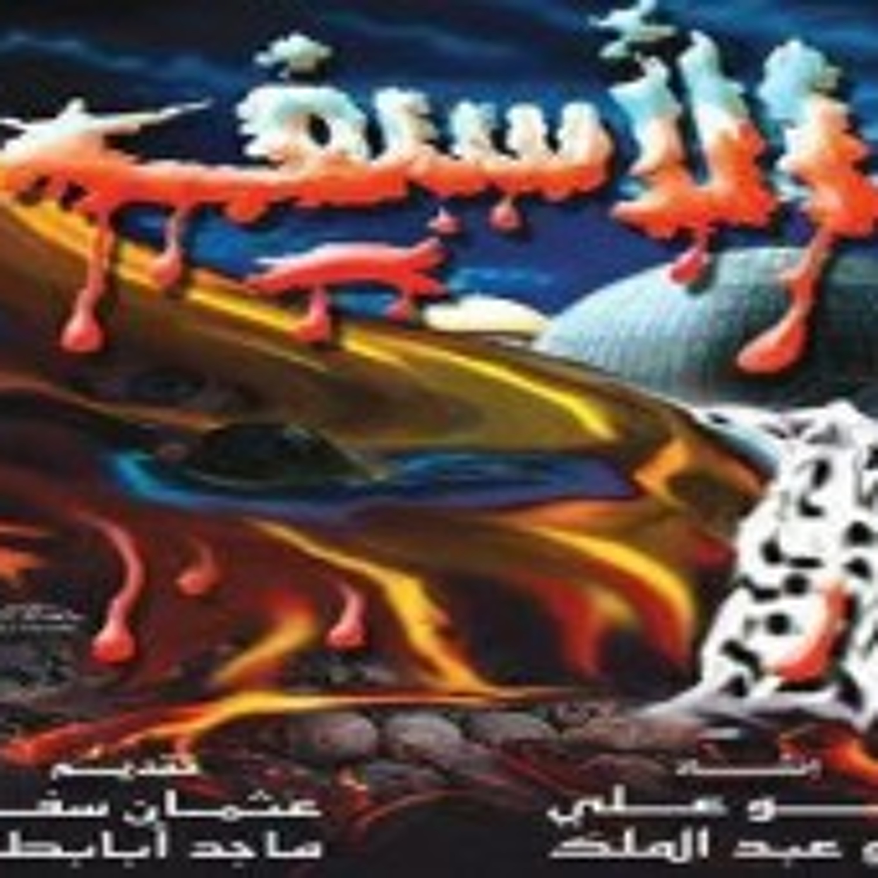الاسيف-اليتيم episode artwork