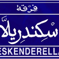 حيّوا أهل الشام - اسكندريلا