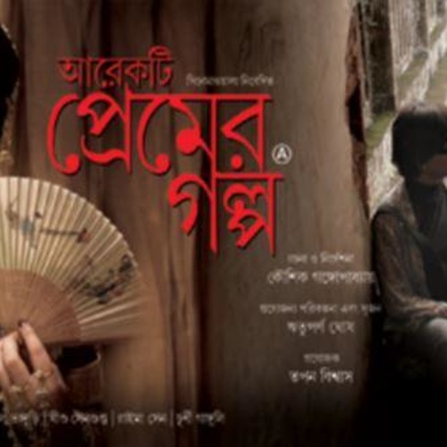 নয়ন তোমারে পায়না দেখিতে (আরেকটি প্রেমের গল্প)