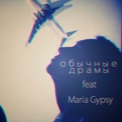 Тим Жданов - Обычные Драмы (ft Maria Gypsy)