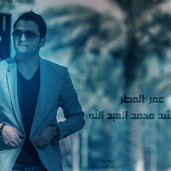 ��� �����عمر المطر للمنشد محمد العبد الله