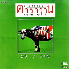 014.1 เพลงคนกับควาย (คาราวาน)  - เวทีปฏิรูป  จากข้าวสารปนเปื้อน สู่เกษตรอินทรีย์