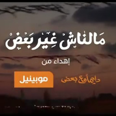 اغنيه موبينيل مالناش غير بعض "و بحاتجلك و محتاجلى" رمضان 2013