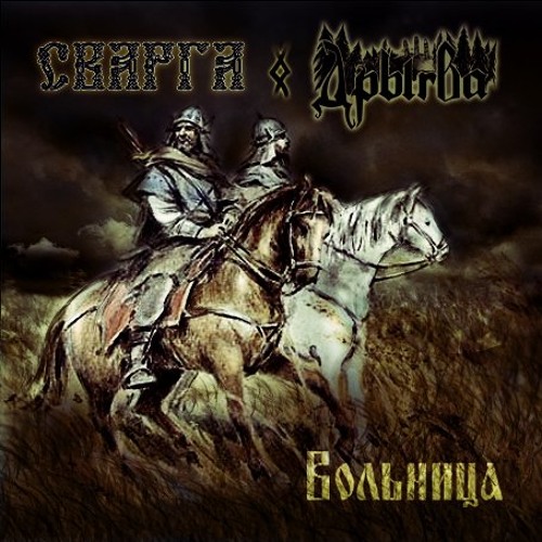 Сварга Х Дрыгва - Вольница