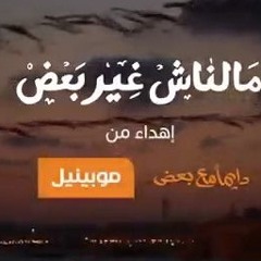MobiNil Ramadan 2013 Ad. - موبينيل - دايما مع بعض 2013
