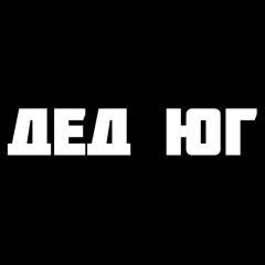 Лавка Чехова - Дед ЮГ