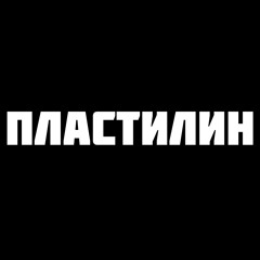 Лавка Чехова - Пластилин