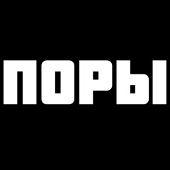 Лавка Чехова - Поры (СнипЭ, Лодырь)