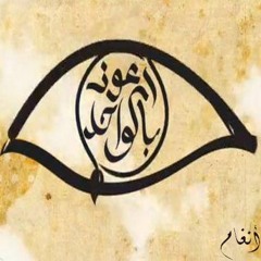 اعوذ بالواحد من عين حسود حاسد -انغام