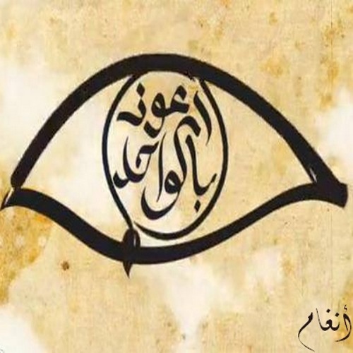 اعوذ بالواحد من عين حسود حاسد -انغام