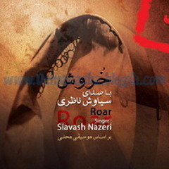 آتش دل از البوم ممنوع شده خروشِ سیاوش ناظری