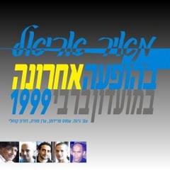 גל"צ: אלבום ההופעה האחרונה של מאיר אריאל יוצא לאור 2003