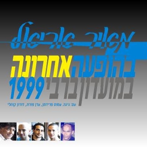 גל"צ: אלבום ההופעה האחרונה של מאיר אריאל יוצא לאור 2003