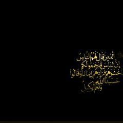 الذين قال لهم الناس إن الناس قد جمعوا لكم فاخشوهم