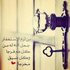 استغفار