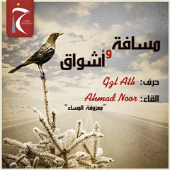 مسافةٌ_ وأشواق #