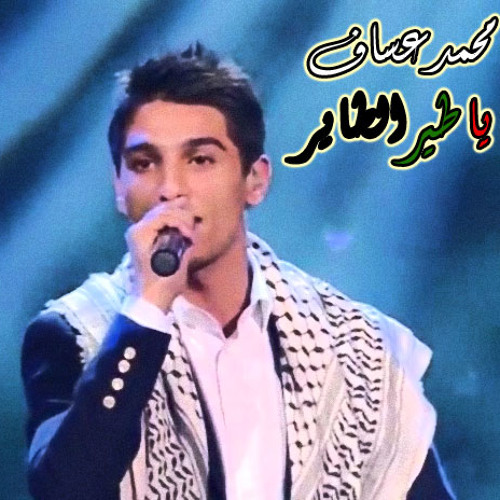 Mohammad Assaf - Ya Teer El Tayer