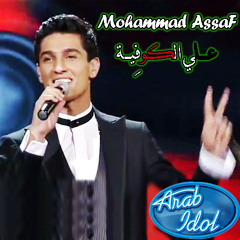 Mohammad Assaf - 3alli El Kofyeh
