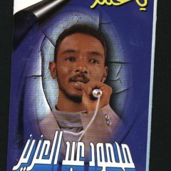 محمود عبد العزيز - جاهل وديع مغرور