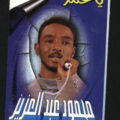 محمود عبد العزيز - الحنين البي ليه ما قدرو
