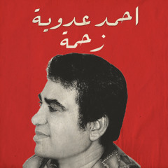 احمد عدوية - زحمة