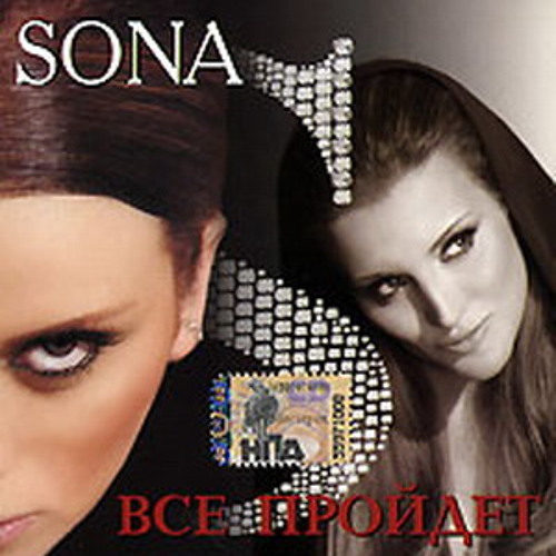 SONA ВСЕ ПРОЙДЕТ СКАЧАТЬ БЕСПЛАТНО SONA ВСЕ ПРОЙДЕТ СКАЧАТЬ БЕСПЛАТНО