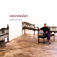 เพลง ปี่จุม