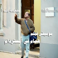خالد حماد - همام في أمستردام - مقطوعة رقم 6