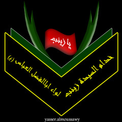 احنه لواء العباس - حيدر العطار 1434