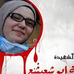 زفوا الشهيد