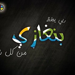 ~|| نــغمة :  بــنــغــازي يانـبـض الـحيـاة  ~|| يارب احفظها من الفتن