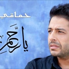 دعاء " يا رحمن " - محمد حماقي