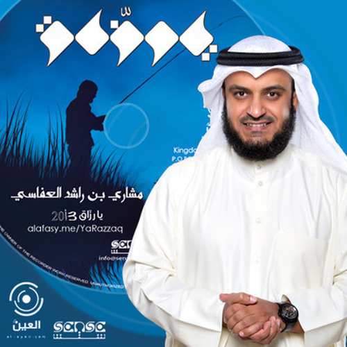 كلامك عنوانك- مشاري العفاسي- يا رزاق 2013