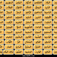 اسماء الله الحسنى (اذاعه القران الكريم