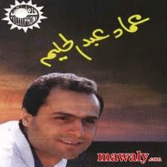 عجيب- عماد عبد الحليم