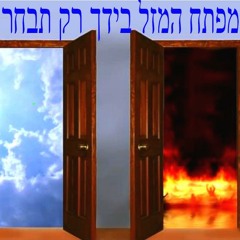 פרשת ראה ספר דברים יא,כו