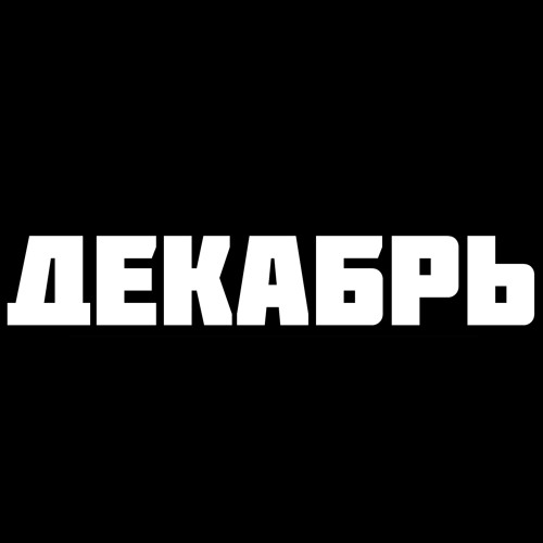 Тимас (СТИЛЬ БАНДИТ) - Декабрь