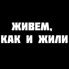 Тимас (СТИЛЬ БАНДИТ) - Живём, как и жили