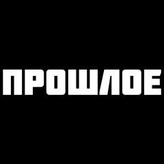 Тимас (СТИЛЬ БАНДИТ) - Прошлое