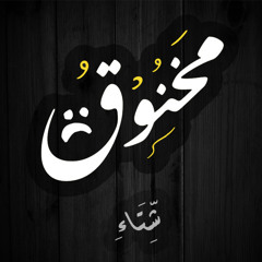 محمد كامل-انا مخنوق