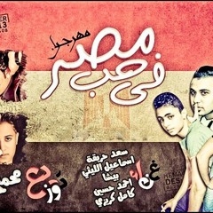 مهرجان في حب مصر جامد جدا